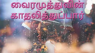 vairamuthu kathalithuppar