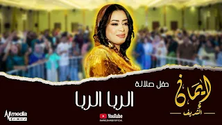 ايمان الشريف الربا الربا حفل صلالة 2024 