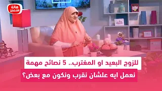 الزوج البعيد او المغترب نعمل ايه علشان نقرب ونكون مع بعض 5 نصائح مهمة للزوج والزوجة 