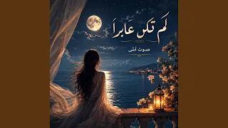 لم تكن عابرا دندنها