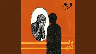            دل تنها  دندنها