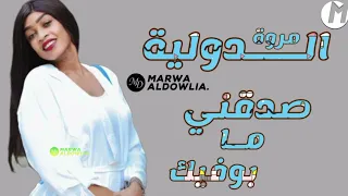 مروة الدولية ـ صدقني ما بوفيك ـ استمتع قمة الابداع ـ اغاني سودانية في القاهرة 2023 