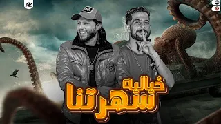 سهرتنا تـاريخيه مع شئلشه و عبســلام و السعداوي هتبقــااا مش عـاديهـ 