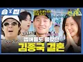 Download Lagu [#습집🗂] 김종국 진짜로 결혼합니다🎉 호랑이 장가 보내기 프로젝트 퀘스트 완료🐯 그리고 하하에게 13년 만에 복수 성공한 김종국ㅋㅋ | 런닝맨 | SBS