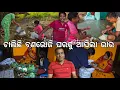 ଗାଁ ଝିଅ ମାନଙ୍କ ବଣଭୋଜି, ଘରକୁ ଆସିଲା ଭାର l Gouranga Nayak Odia Vlogs 