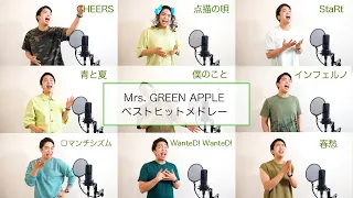 Download 【ボイストレーナーが歌う】インフェルノから始まる『Mrs. GREEN APPLE』ベストヒットメドレー ( 青と夏  - 僕のこと - ロマンチシズム等)【アカペラver】 MP3