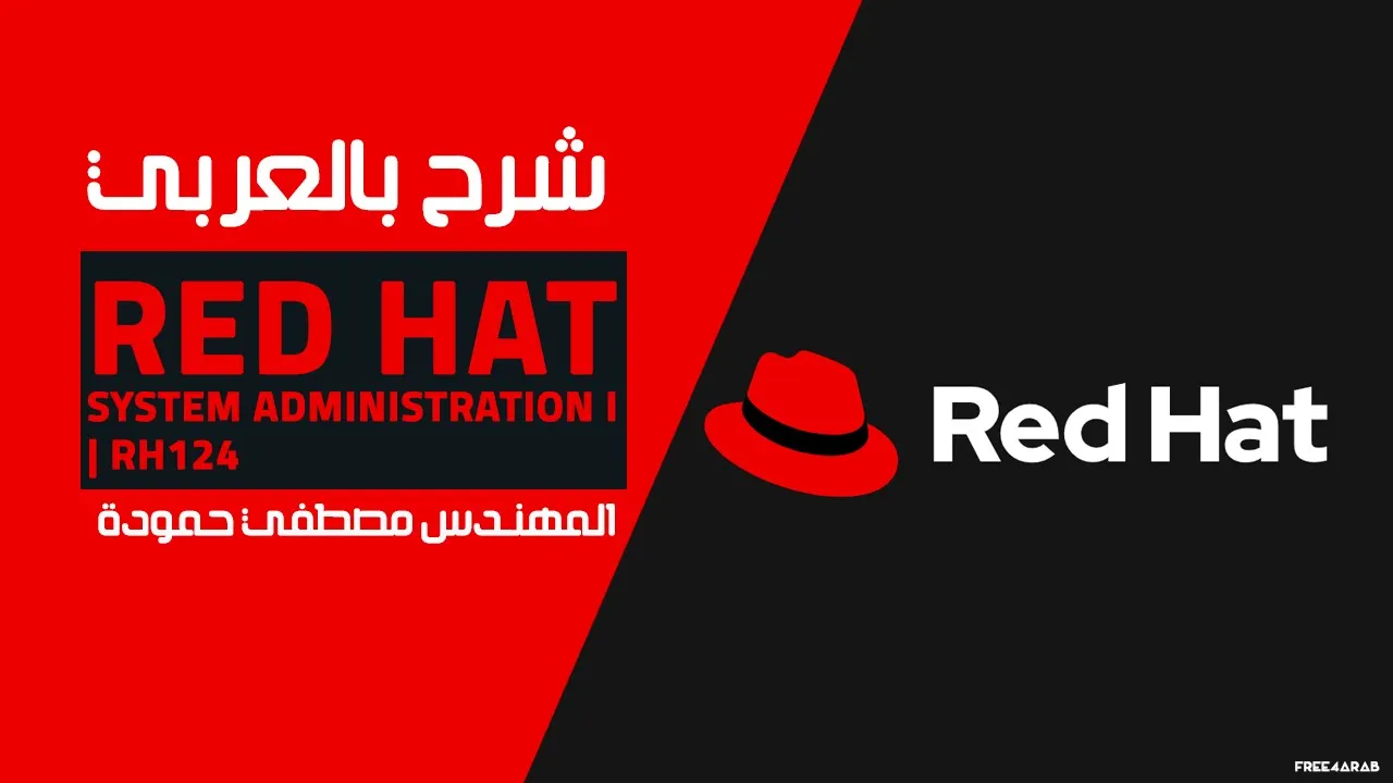 01-Red Hat System Administration I | RH124 (Lecture 1) By Eng-Mostafa Hamouda | Arabic
