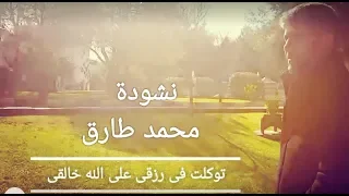 أنشوده توکلت فی رزقی علی الله خالق Nasheed Omar Tawakaltu Fi Rizki Alallah I Haliki 