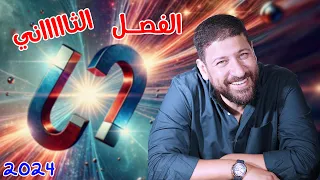 يللا نفتكر الفصل الثاني ونحل عليه الفيزياء للثانوية العامة 2024 أ محمد عبد المعبود 