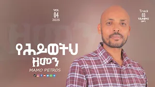 Track 03 ጊዜ አለ ወይ ዘማሪ ማሞ ጴጥሮስ Mamo Petros New Album 4 Song 2025 