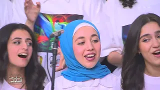 دي مش لعبة دي خناقة بالأغاني   كورال هارموني عربي مع منى الشاذلي دندنها