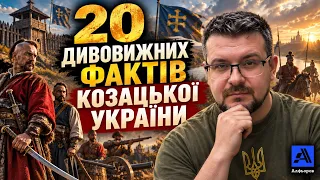 Ці факти про Козацьку Державу не називають.