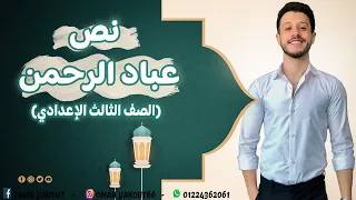 نص عباد الرحمن كامل للصف الثالث الإعدادي 
