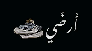ارضي هم احتلوها ستبقى القدس شاشه سوداء حالات واتس بدون حقوق ترند تيك توك اغاني فلسطين 2023 