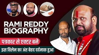 Download Rami Reddy Biography / Life Story in Hindi | रामी रेड्डी की जीवनी MP3