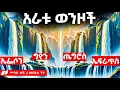 Download Lagu የአራቱ ወንዞች አስደናቂ ምስጢር - መባዕ ቲቪ (Meba TV) @Meba_tv 