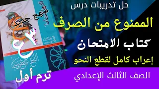 حل تدريبات درس الممنوع من الصرف كتاب الامتحان للصف الثالث الاعدادي ترم أول 2026 