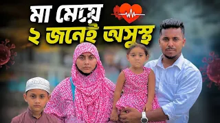 মা ও মেয়ে, দুজনেরই হার্টে ছিদ্র।