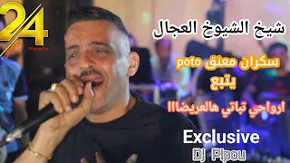 شيخ الشيوخ العجال Ft العربي الريكوس سكران معنق Poto يتبع ارواحي تباتي هاالعريضا Live 