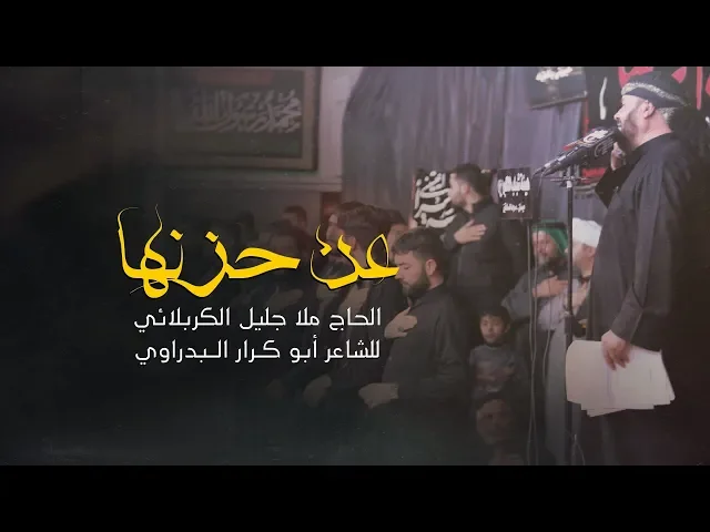 ⁣عن حزنها | الرادود الحاج جليل الكربلائي