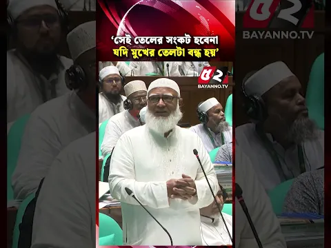 ‘মুখের তেল বন্ধ হলে তেলের সংকট হবে না’