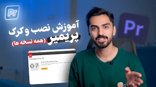 آموزش کامل نصب و کرک تمامی نسخه های پریمیر        تا       دندنها