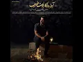 Download Lagu آخی روزگار حونت خراب با صدای مرتضی باب