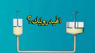 الهيدروليك وقانون باسكال Pascal Law Hydraulic Pressure 