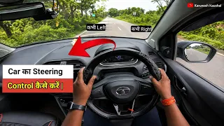 Car का Steering Control कैसे करें | How to Drive a Car { Karunesh Kaushal }