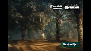 من طمع فينا  عثى بوجهه ندم  حنا طويق دندنها