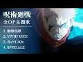 Download Lagu 呪術廻戦 《全OP主題歌》｜廻廻奇譚｜VIVID VICE｜青のすみか｜SPECIALZ｜渋谷事変
