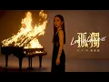 Download Lagu G.E.M.鄧紫棋【孤獨 Loneliness】Official Music Video