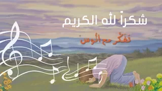 أنشودة شكرا لله الكريم المستوى الأول من منهاج تفكر مع أنوس 
