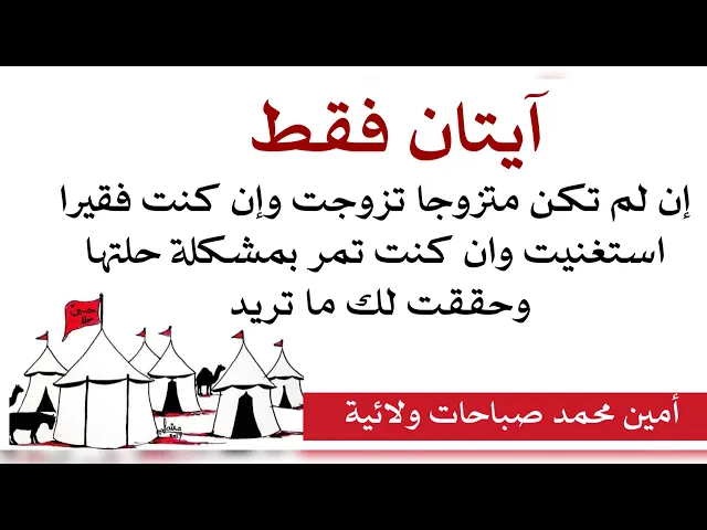 ⁣آيتان أن كنت غير متزوج تزوجت وإن كنت فقيرا استغنيت وان كانت عندك مشكلة حلتها