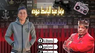 عبد الباسط حموده علي اورج الاندرويد واقوي مزمار بلدي ORG 2024  عبد الباسط حموده علي اورج الاندرويد واقوي مزمار بلدي ORG 2024