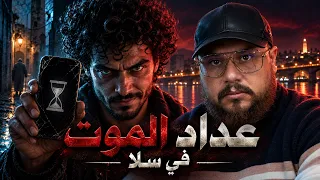 قصة حمزة و التطبيق الملعون الذي حول حياته إلى كابوس حقيقي! ⏳📱