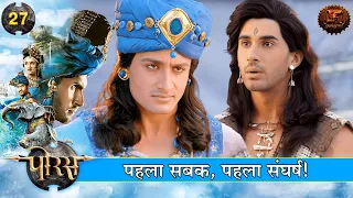 first lesson first struggle porus full episodes swastik shows
