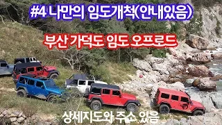 #4 나만의 임도개척(안내)_부산 가덕도 임도 오프로드_경관 대박 썸네일