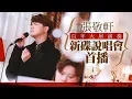 Download Lagu 百年大屋演奏 張敬軒新碟說唱會首播