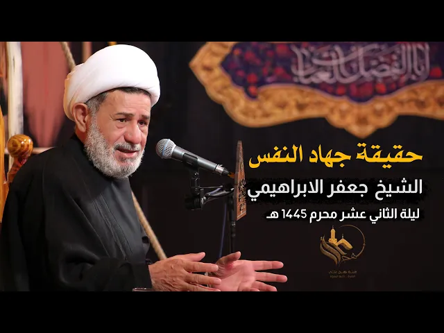 ⁣حقيقة جهاد النفس | الشيخ جعفر الابراهيمي | محرم 1445 هـ - 2023