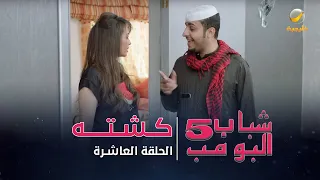 مسلسل شباب البومب 5 الحلقة العاشرة كشته 4K 