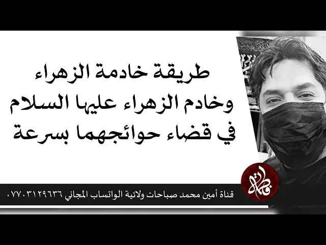 ⁣طريقة خادمة الزهراء في قضاء حوائجها بسرعة