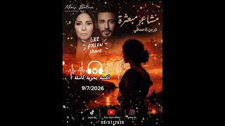 اغنية بحرية لشرين وحماقي كاملة  بحرية شرين  حماقي رايكم انا كثير حبيتها            دندنها