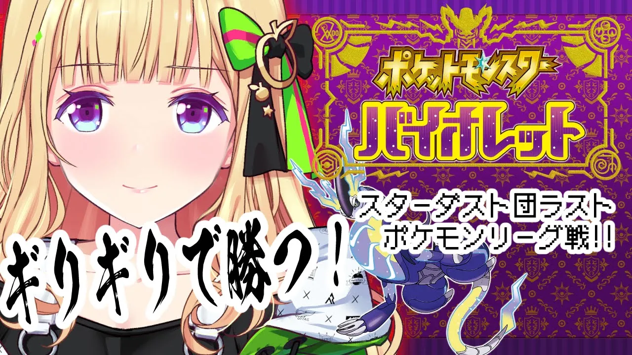 【ポケモンSVバイオレット】いざポケモンリーグ！ギリギリで勝つロマンがそこにある！ストーリー攻略Part6【ホロライブ/アキ・ローゼンタール】