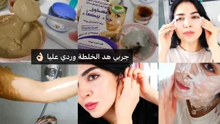 تحميمة ملكية تحسي براسك عروسة بتبريمة التفتيح كتخلي الجسم ناعم كيلمع زبدة وريحتك ياااسلام🤤جربي حكمي