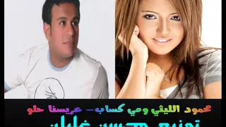 اغنيه محمود الليثى ومى كساب عرسنا حلو توزيع محسن الغلبان من محمد شيبه  اغنيه محمود الليثى ومى كساب عرسنا حلو توزيع محسن الغلبان من محمد شيبه