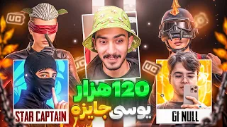 جی وان نول در برابر استار کاپیتان   مسابقه نفس گیر پابجی موبایل با جایزه ۱۲۰ هزار یوسی  دندنها