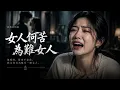 辛曉琪 - 女人何苦為難女人 (Nv Ren He Ku Wei Nan Nv Ren) | Cover by Encore Music