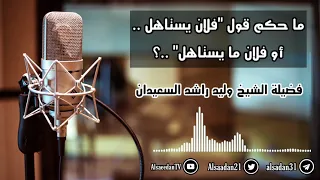 ما حكم قول فلان يستاهل أو فلان ما يستاهل 