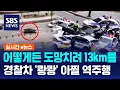 Download Lagu 어떻게든 도망치려 13km를…경찰차 '쾅쾅' 아찔 역주행 / SBS / 실시간 e뉴스